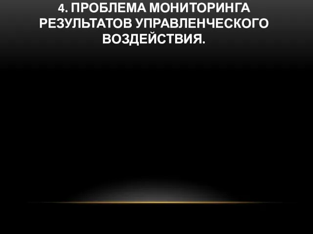 4. ПРОБЛЕМА МОНИТОРИНГА РЕЗУЛЬТАТОВ УПРАВЛЕНЧЕСКОГО ВОЗДЕЙСТВИЯ.