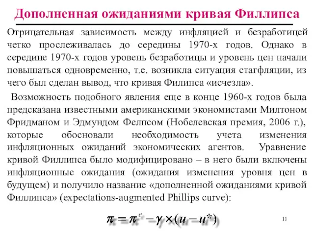 Дополненная ожиданиями кривая Филлипса Отрицательная зависимость между инфляцией и безработицей