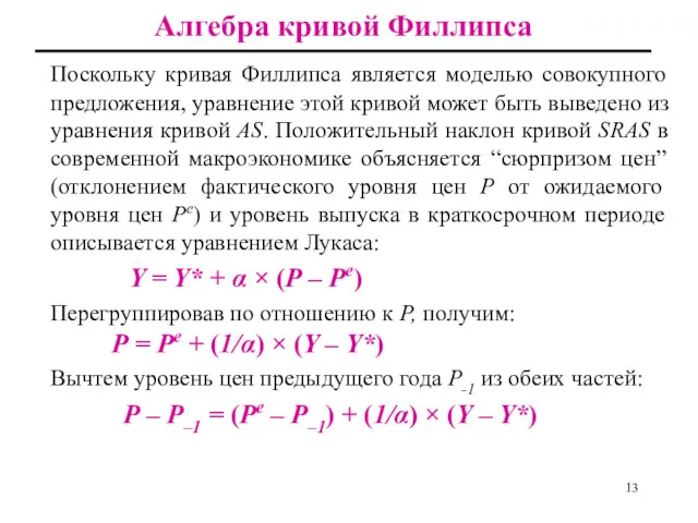 Алгебра кривой Филлипса Поскольку кривая Филлипса является моделью совокупного предложения,