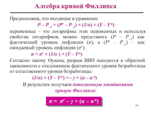 Алгебра кривой Филлипса Предположив, что входящие в уравнение Р –