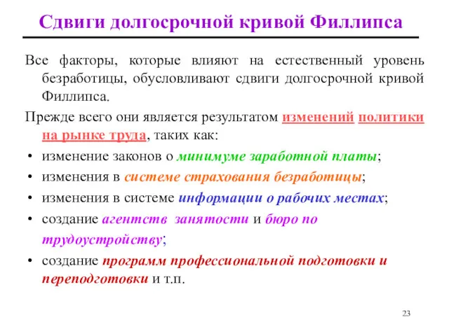 Все факторы, которые влияют на естественный уровень безработицы, обусловливают сдвиги