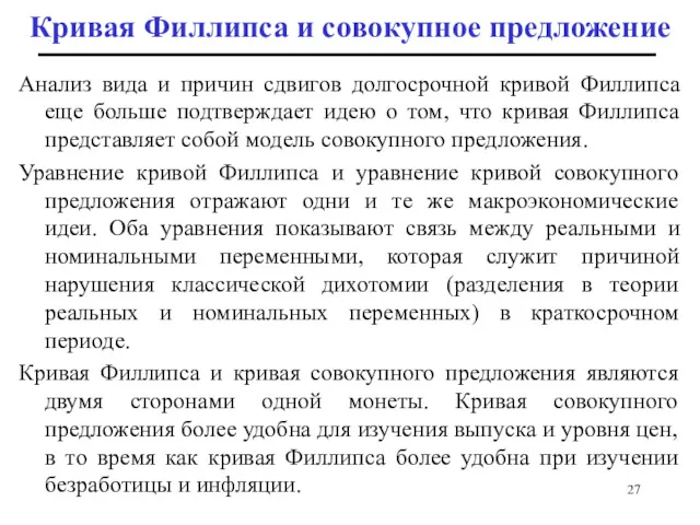 Кривая Филлипса и совокупное предложение Анализ вида и причин сдвигов