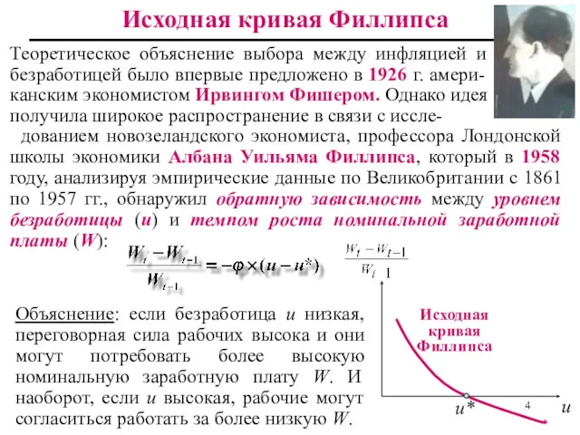 Исходная кривая Филлипса дованием новозеландского экономиста, профессора Лондонской школы экономики