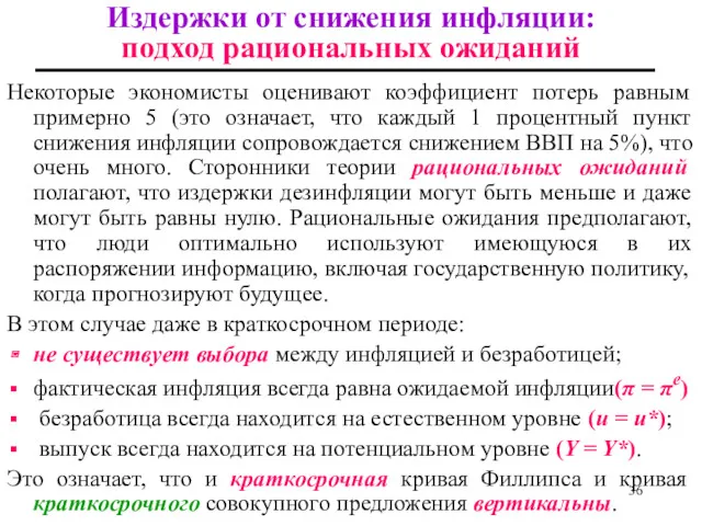 Некоторые экономисты оценивают коэффициент потерь равным примерно 5 (это означает,