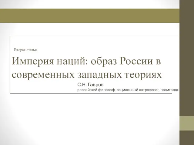 Вторая статья Империя наций: образ России в современных западных теориях