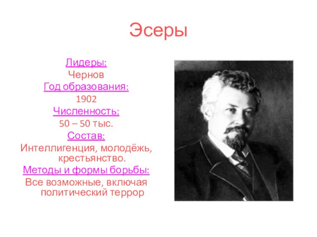 Эсеры Лидеры: Чернов Год образования: 1902 Численность: 50 – 50