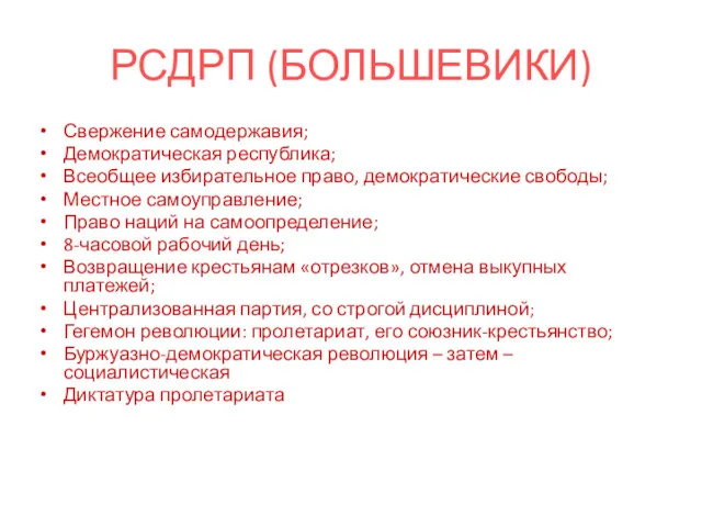 РСДРП (БОЛЬШЕВИКИ) Свержение самодержавия; Демократическая республика; Всеобщее избирательное право, демократические