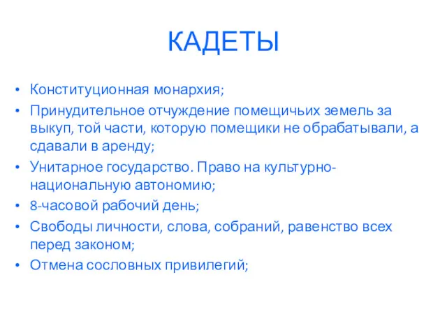 КАДЕТЫ Конституционная монархия; Принудительное отчуждение помещичьих земель за выкуп, той