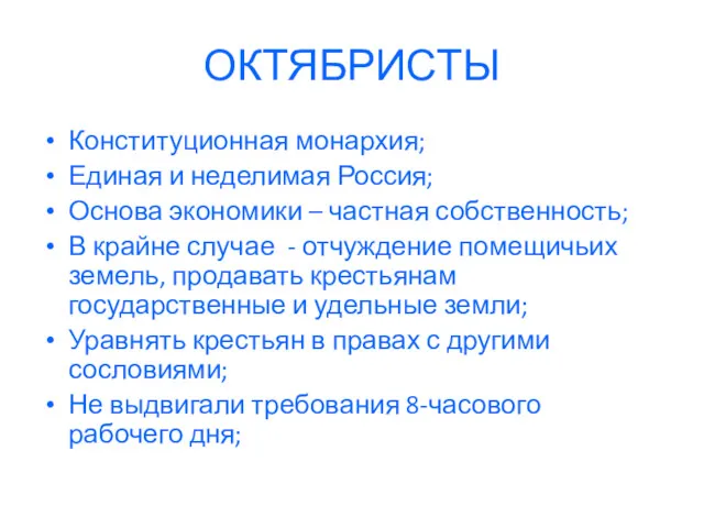 ОКТЯБРИСТЫ Конституционная монархия; Единая и неделимая Россия; Основа экономики –