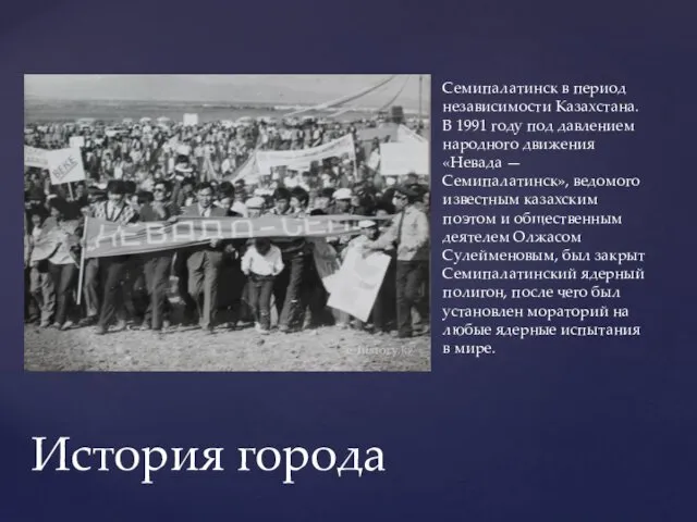 Семипалатинск в период независимости Казахстана. В 1991 году под давлением народного движения «Невада