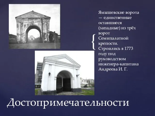 Ямышевские ворота — единственные оставшиеся (западные) из трёх ворот Семипалатной крепости. Строились в