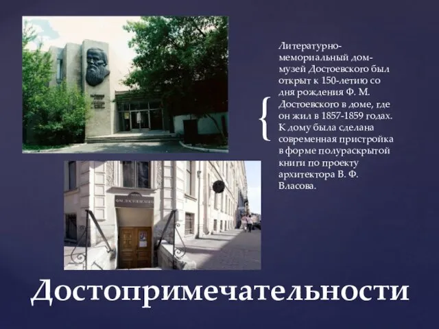 Литературно-мемориальный дом-музей Достоевского был открыт к 150-летию со дня рождения Ф. М. Достоевского