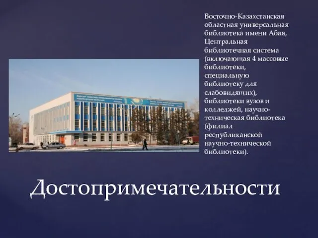 Восточно-Казахстанская областная универсальная библиотека имени Абая, Центральная библиотечная система (включающая 4 массовые библиотеки,