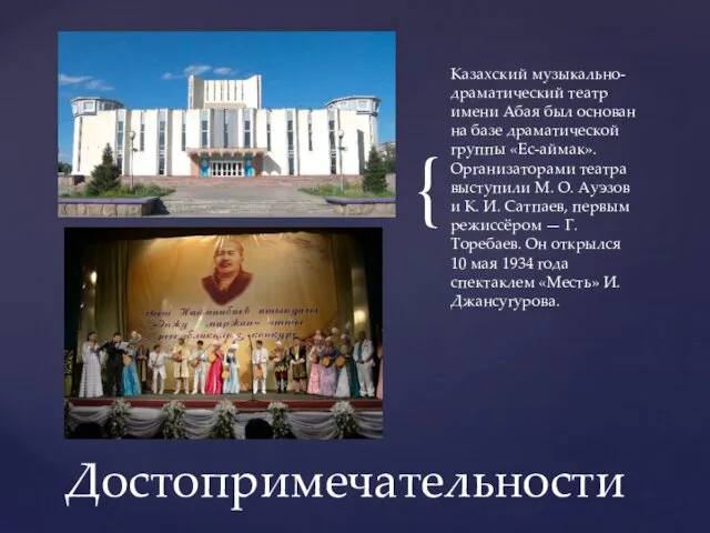 Казахский музыкально-драматический театр имени Абая был основан на базе драматической группы «Ес-аймак». Организаторами