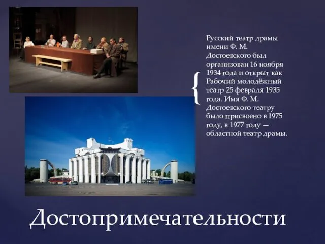 Русский театр драмы имени Ф. М. Достоевского был организован 16