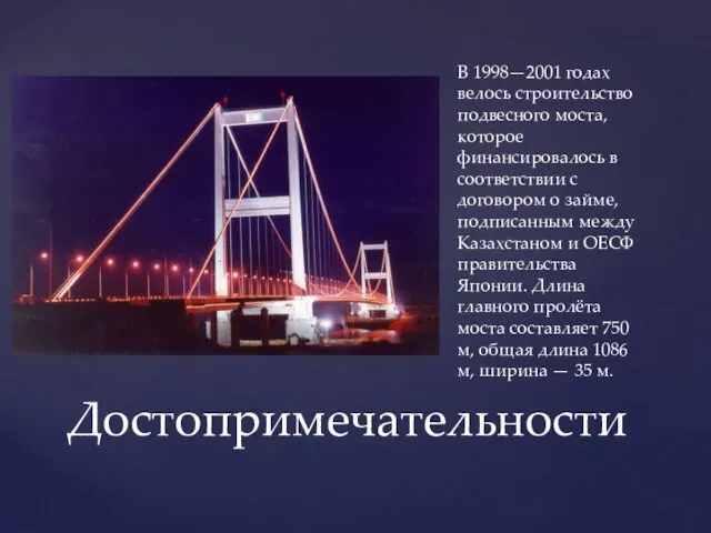 В 1998—2001 годах велось строительство подвесного моста, которое финансировалось в соответствии с договором