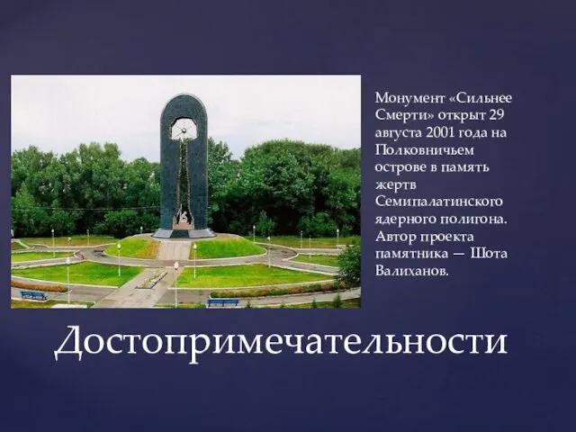 Монумент «Сильнее Смерти» открыт 29 августа 2001 года на Полковничьем