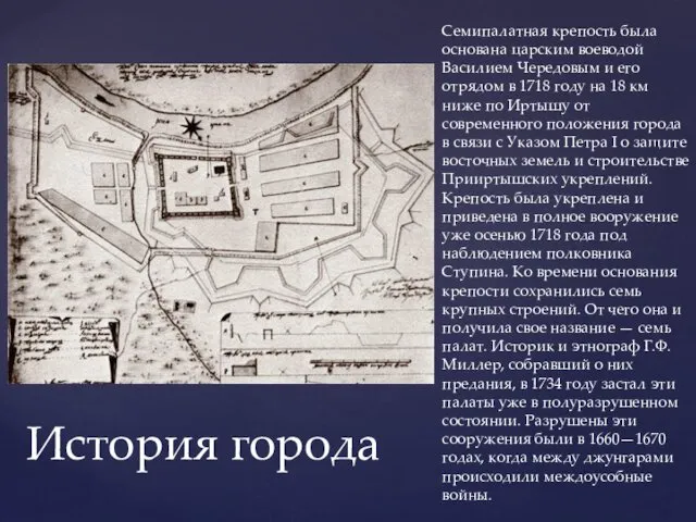 Семипалатная крепость была основана царским воеводой Василием Чередовым и его отрядом в 1718
