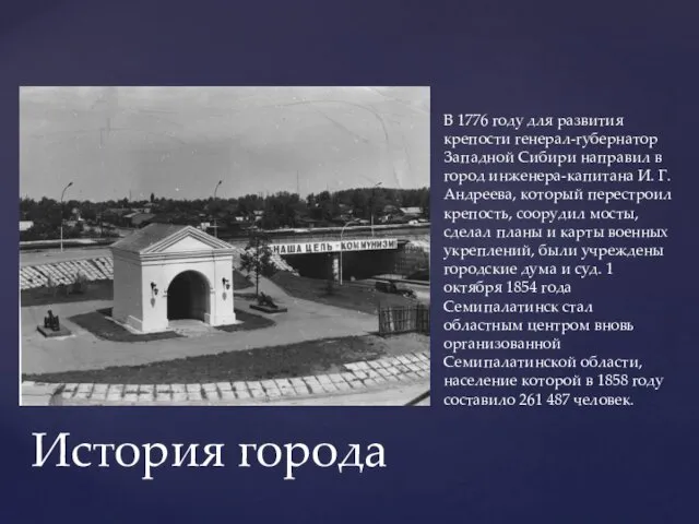 В 1776 году для развития крепости генерал-губернатор Западной Сибири направил в город инженера-капитана