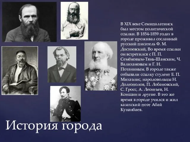 В XIX веке Семипалатинск был местом политической ссылки. В 1854-1859 годах в городе