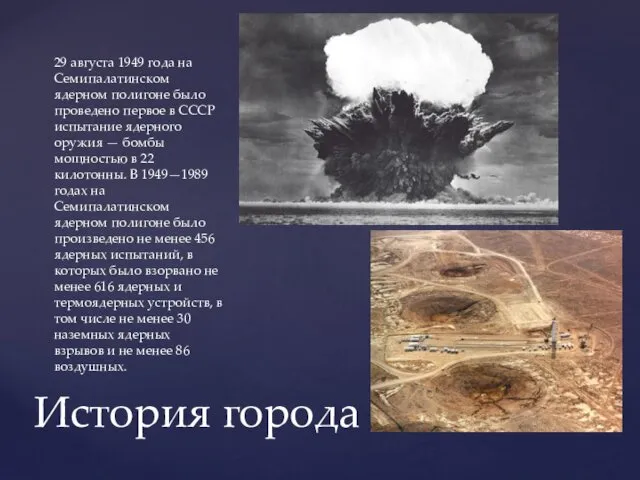 29 августа 1949 года на Семипалатинском ядерном полигоне было проведено первое в СССР