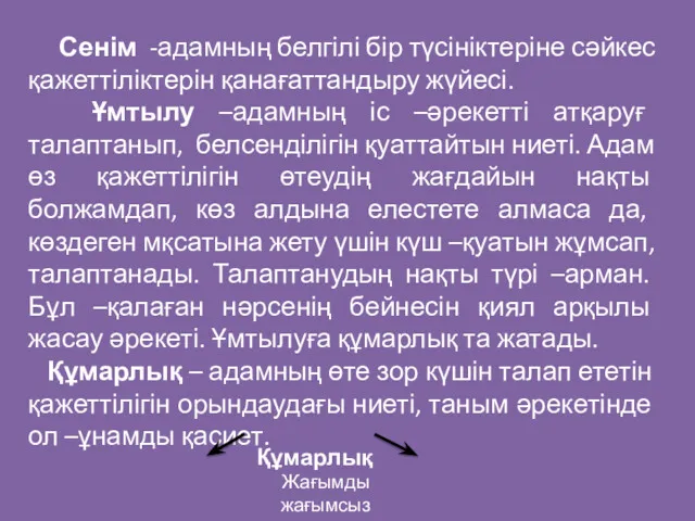 Сенім -адамның белгілі бір түсініктеріне сәйкес қажеттіліктерін қанағаттандыру жүйесі. Ұмтылу