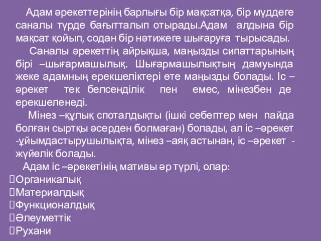 Адам әрекеттерінің барлығы бір мақсатқа, бір мүддеге саналы түрде бағытталып