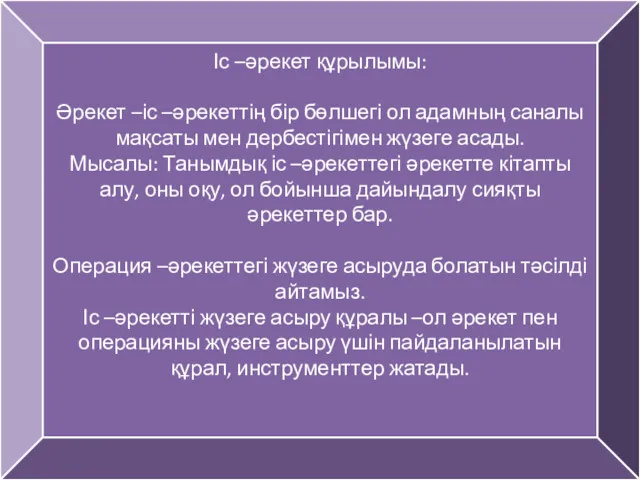 Іс –әрекет құрылымы: Әрекет –іс –әрекеттің бір бөлшегі ол адамның