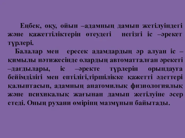 Еңбек, оқу, ойын –адамның дамып жетілуіндегі және қажеттіліктерін өтеудегі негізгі