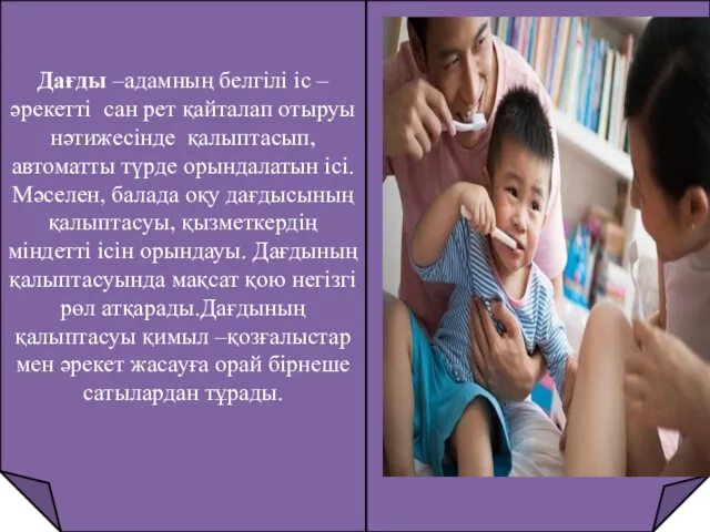 Дағды –адамның белгілі іс –әрекетті сан рет қайталап отыруы нәтижесінде