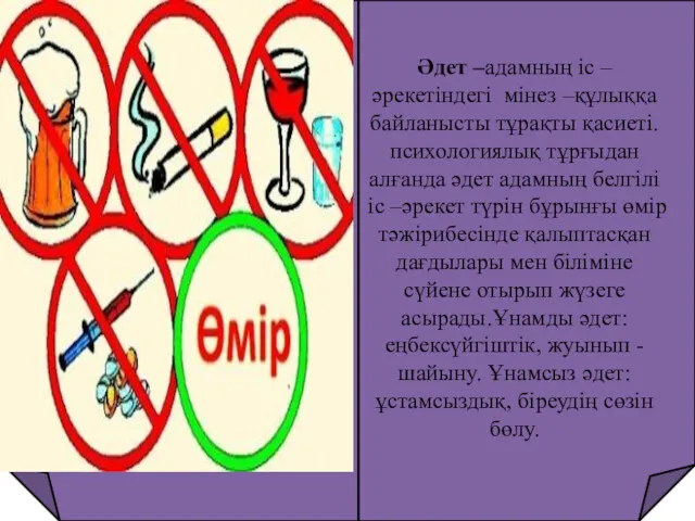 Әдет –адамның іс –әрекетіндегі мінез –құлыққа байланысты тұрақты қасиеті.психологиялық тұрғыдан