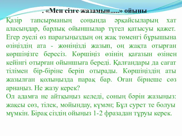 . «Мен сізге жазамын.....» ойыны Қазір тапсырманың соңында әрқайсыларың хат