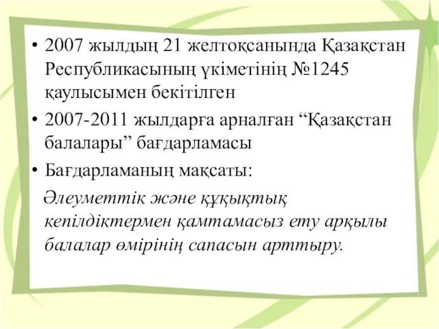 2007 жылдың 21 желтоқсанында Қазақстан Республикасының үкіметінің №1245 қаулысымен бекітілген