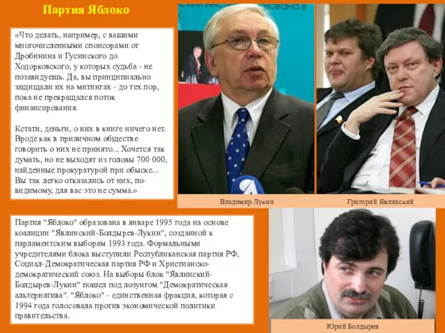 Партия "Яблоко" образована в январе 1995 года на основе коалиции "Явлинский-Болдырев-Лукин", созданной к