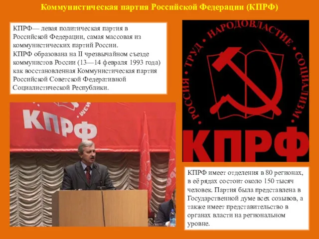 Коммунистическая партия Российской Федерации (КПРФ) КПРФ— левая политическая партия в Российской Федерации, самая