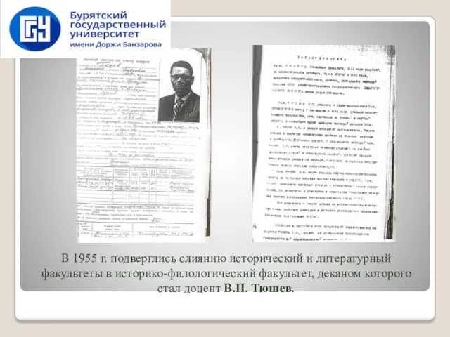 В 1955 г. подверглись слиянию исторический и литературный факультеты в