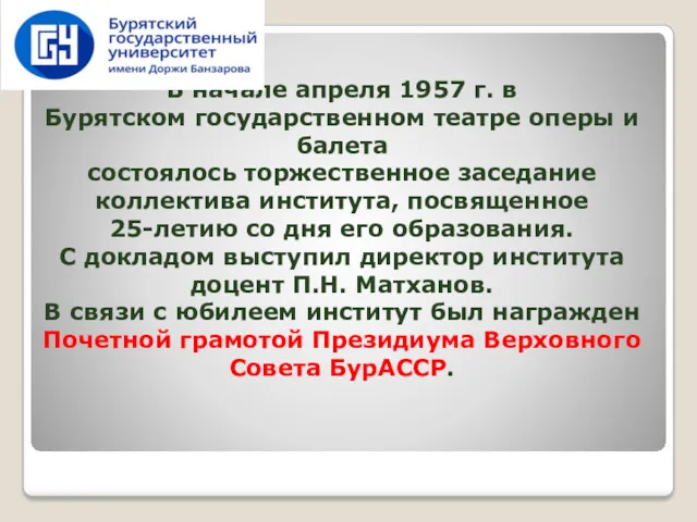 В начале апреля 1957 г. в Бурятском государственном театре оперы