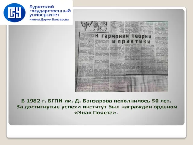 В 1982 г. БГПИ им. Д. Банзарова исполнилось 50 лет.