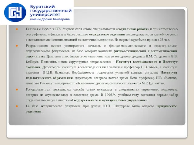 Начиная с 1995 г. в БГУ открываются новые специальности «социальная