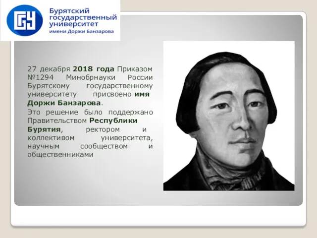 27 декабря 2018 года Приказом №1294 Минобрнауки России Бурятскому государственному