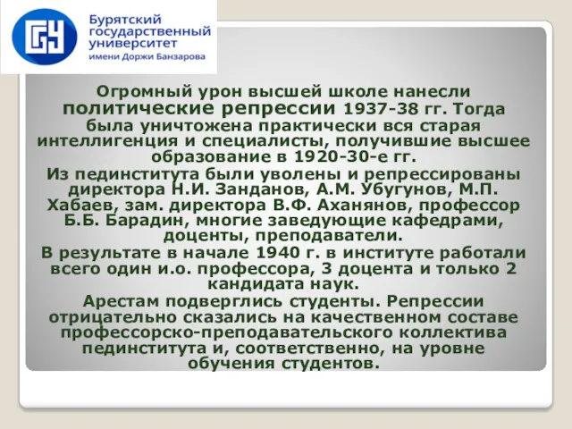 Огромный урон высшей школе нанесли политические репрессии 1937-38 гг. Тогда