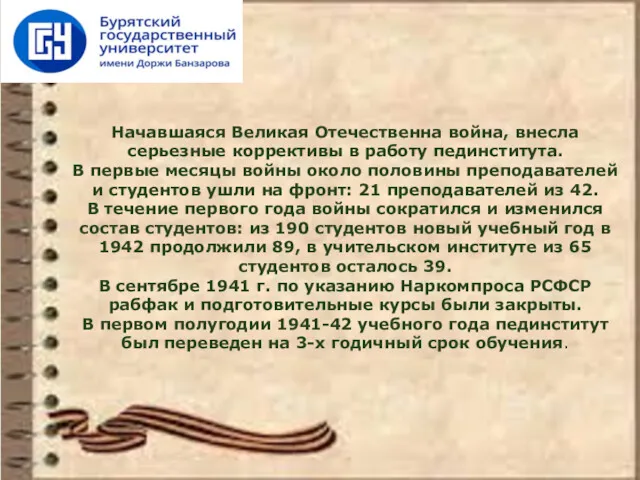 Начавшаяся Великая Отечественна война, внесла серьезные коррективы в работу пединститута.