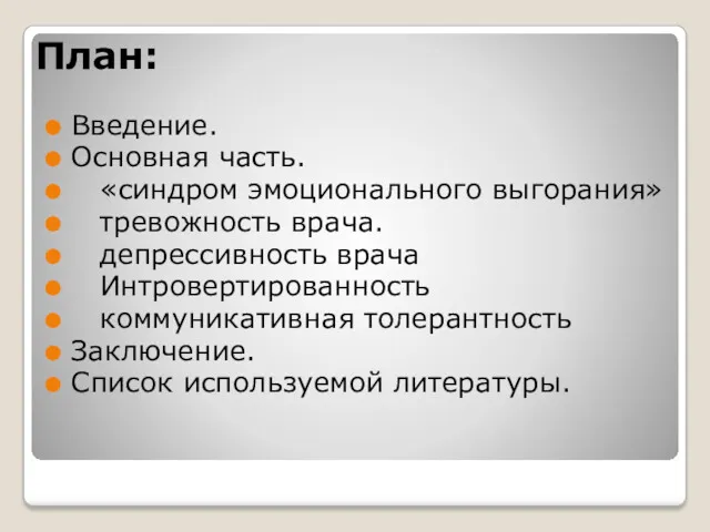 План: Введение. Основная часть. «синдром эмоционального выгорания» тревожность врача. депрессивность