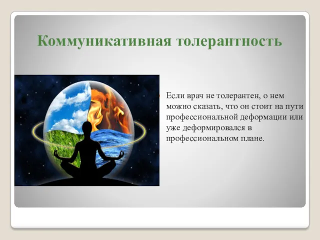 Коммуникативная толерантность Если врач не толерантен, о нем можно сказать,