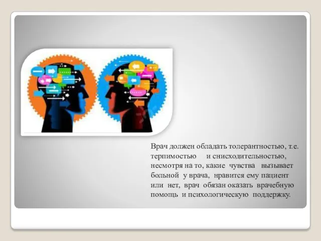 Врач должен обладать толерантностью, т.е. терпимостью и снисходительностью, несмотря на
