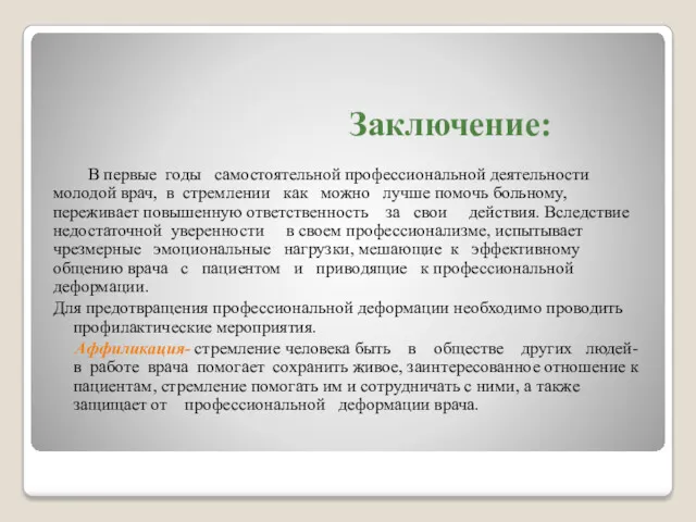 Заключение: В первые годы самостоятельной профессиональной деятельности молодой врач, в