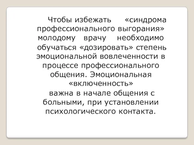 Чтобы избежать «синдрома профессионального выгорания» молодому врачу необходимо обучаться «дозировать»