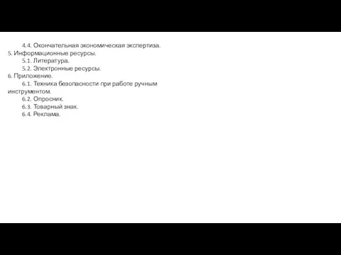 4.4. Окончательная экономическая экспертиза. 5. Информационные ресурсы. 5.1. Литература. 5.2.