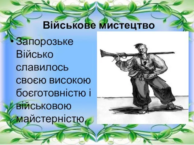 Військове мистецтво Запорозьке Військо славилось своєю високою боєготовністю і військовою майстерністю.