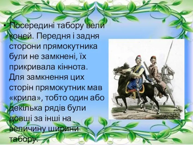 Посередині табору вели коней. Передня і задня сторони прямокутника були